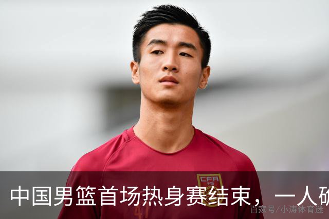 中国男篮首场热身赛结束，一人确定离队 四人免检 两位置争夺白热化