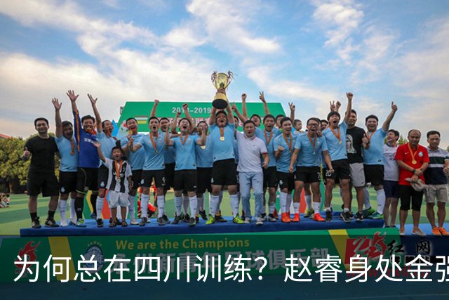 为何总在四川训练？赵睿身处金强苦练 他真娶了四川老婆？