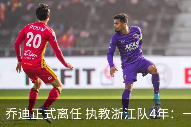 乔迪正式离任 执教浙江队4年：一段美妙的旅程