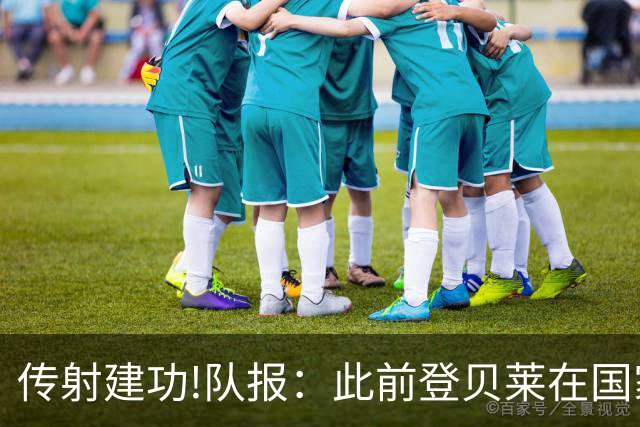 传射建功!队报：此前登贝莱在国家队没金球级数据 今天他打破质疑
