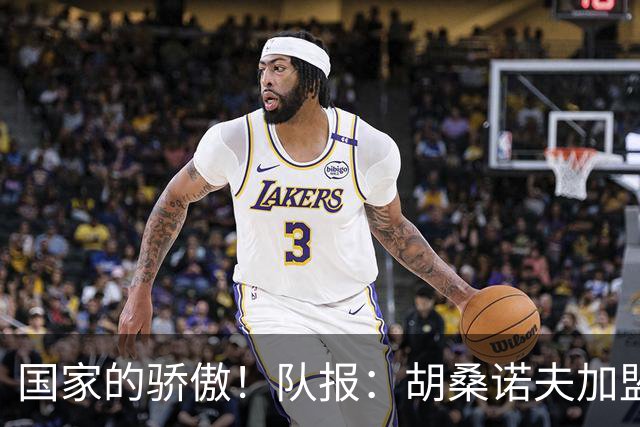 国家的骄傲！队报：胡桑诺夫加盟曼城后，足协官员送20万欧的奔驰