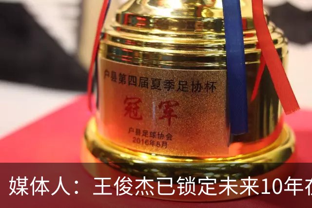 媒体人：王俊杰已锁定未来10年在国家队的地位 曾凡博受困于伤病