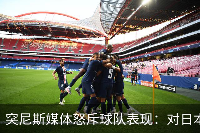 突尼斯媒体怒斥球队表现：对日本队来说 我们是唾手可得的猎物