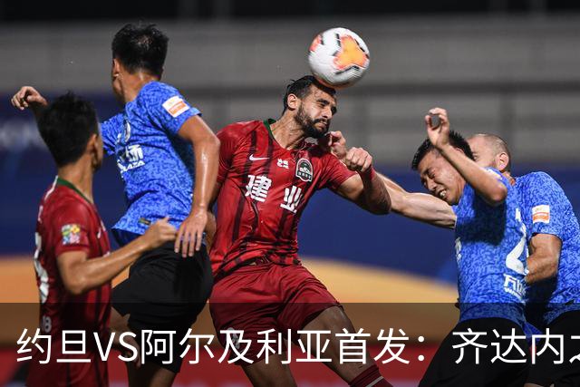 约旦VS阿尔及利亚首发：齐达内之子先发 马赫雷斯出战