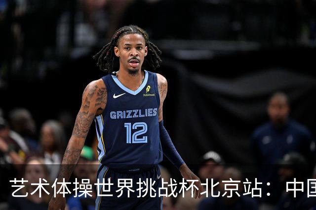 艺术体操世界挑战杯北京站：中国队获4金4银