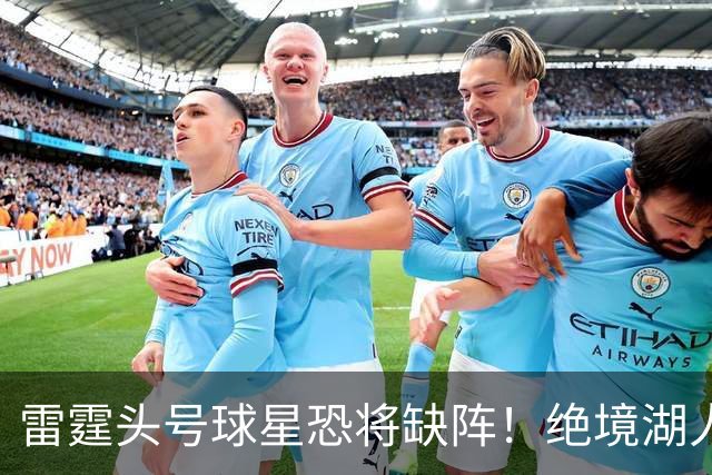 雷霆头号球星恐将缺阵！绝境湖人有望取胜止颓
